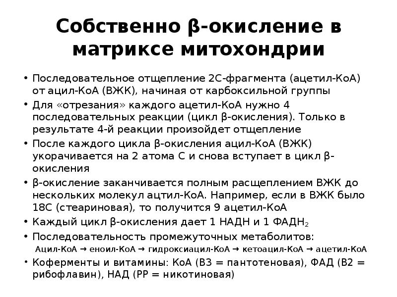 Собственно β-окисление в матриксе митохондрии
Последовательное отщепление 2С-фрагмента (ацетил-КоА) от ацил-КоА Собственно β-окисление в матриксе митохондрии
Последовательное отщепление 2С-фрагмента (ацетил-КоА) от ацил-КоА