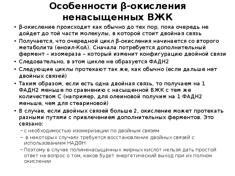 Особенности β-окисления ненасыщенных ВЖК
β-окисление происходит как обычно до тех пор, Особенности β-окисления ненасыщенных ВЖК
β-окисление происходит как обычно до тех пор,