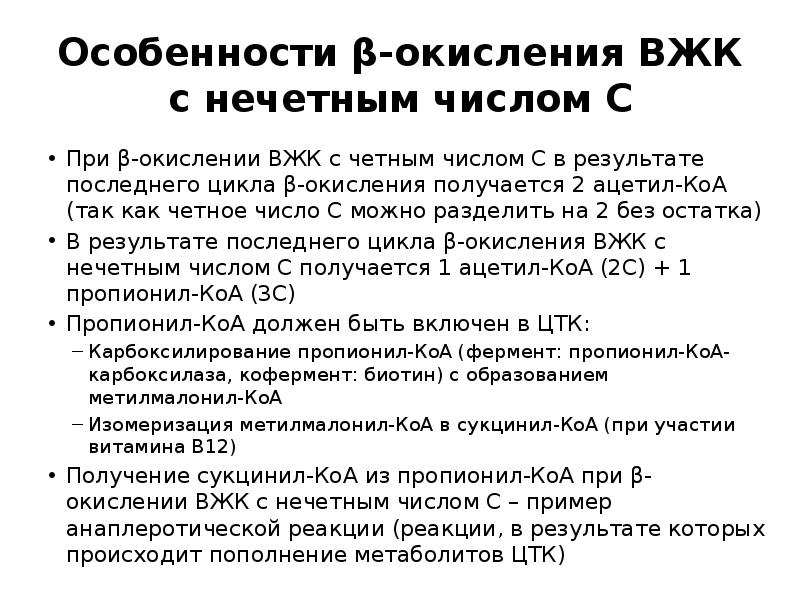Особенности β-окисления ВЖК с нечетным числом С
При β-окислении ВЖК с Особенности β-окисления ВЖК с нечетным числом С
При β-окислении ВЖК с