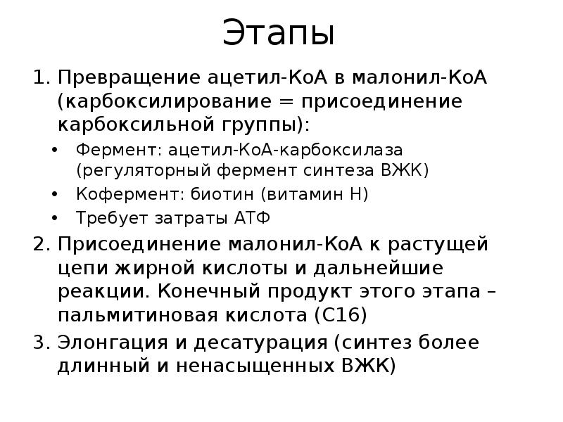 Этапы
Превращение ацетил-КоА в малонил-КоА (карбоксилирование = присоединение карбоксильной группы):
Фермент: Этапы
Превращение ацетил-КоА в малонил-КоА (карбоксилирование = присоединение карбоксильной группы):
Фермент: