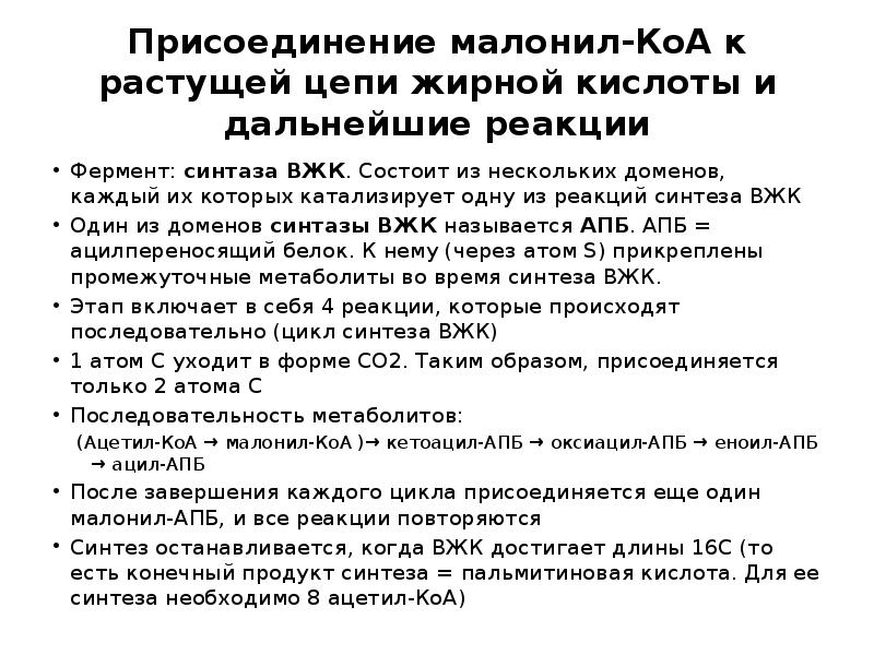 Присоединение малонил-КоА к растущей цепи жирной кислоты и дальнейшие реакции
Фермент: Присоединение малонил-КоА к растущей цепи жирной кислоты и дальнейшие реакции
Фермент: