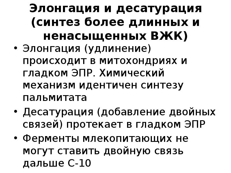 Элонгация и десатурация (синтез более длинных и ненасыщенных ВЖК)
Элонгация (удлинение) Элонгация и десатурация (синтез более длинных и ненасыщенных ВЖК)
Элонгация (удлинение)