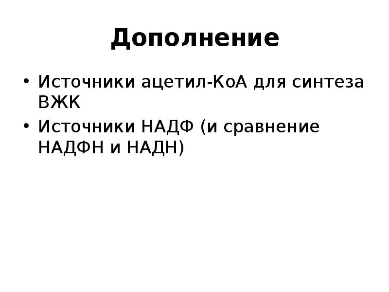 Дополнение
Источники ацетил-КоА для синтеза ВЖК
Источники НАДФ (и сравнение НАДФН Дополнение
Источники ацетил-КоА для синтеза ВЖК
Источники НАДФ (и сравнение НАДФН