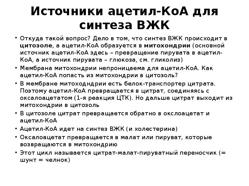 Источники ацетил-КоА для синтеза ВЖК
Откуда такой вопрос? Дело в том, Источники ацетил-КоА для синтеза ВЖК
Откуда такой вопрос? Дело в том,