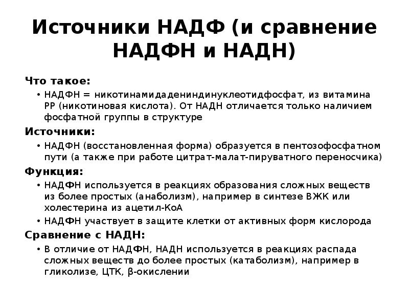 Источники НАДФ (и сравнение НАДФН и НАДН)
Что такое:
НАДФН = Источники НАДФ (и сравнение НАДФН и НАДН)
Что такое:
НАДФН =