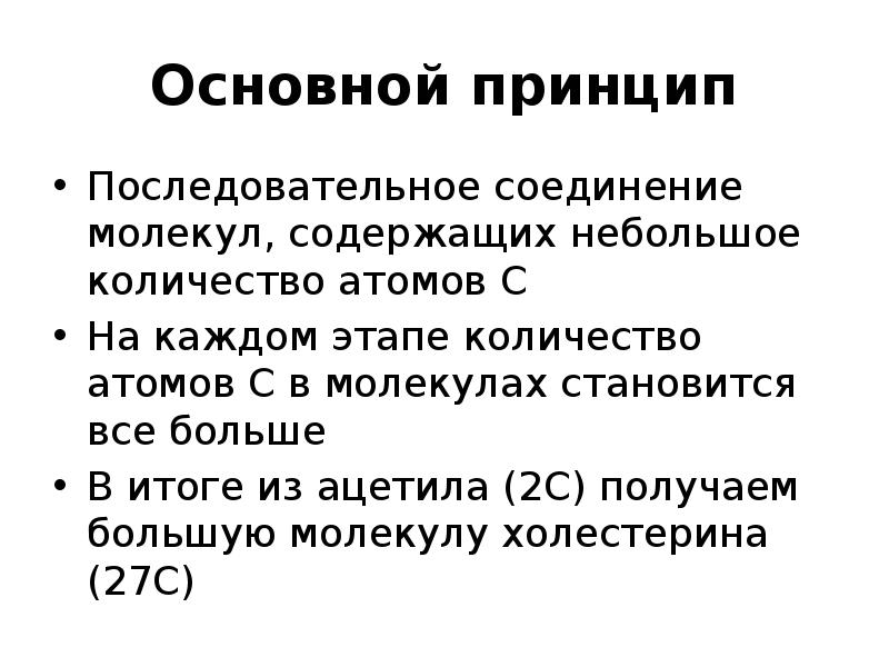 Основной принцип
Последовательное соединение молекул, содержащих небольшое количество атомов С
На Основной принцип
Последовательное соединение молекул, содержащих небольшое количество атомов С
На