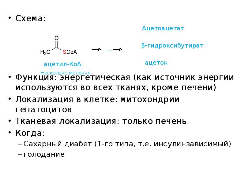 Схема:
Схема:
Функция: энергетическая (как источник энергии используются во всех тканях, Схема:
Схема:
Функция: энергетическая (как источник энергии используются во всех тканях,