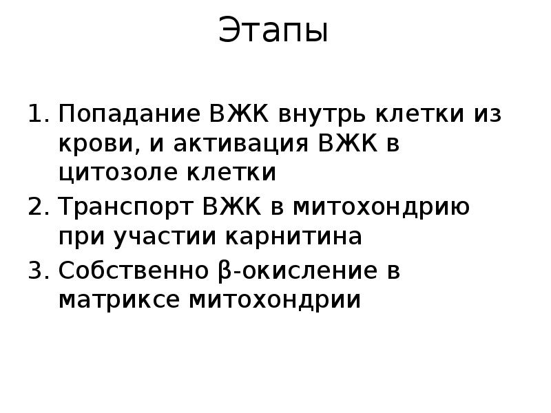Этапы
Попадание ВЖК внутрь клетки из крови, и активация ВЖК в Этапы
Попадание ВЖК внутрь клетки из крови, и активация ВЖК в