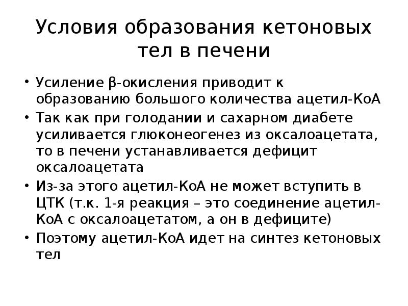 Условия образования кетоновых тел в печени
Усиление β-окисления приводит к образованию Условия образования кетоновых тел в печени
Усиление β-окисления приводит к образованию