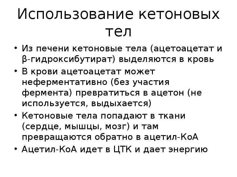Использование кетоновых тел
Из печени кетоновые тела (ацетоацетат и β-гидроксибутират) выделяются Использование кетоновых тел
Из печени кетоновые тела (ацетоацетат и β-гидроксибутират) выделяются