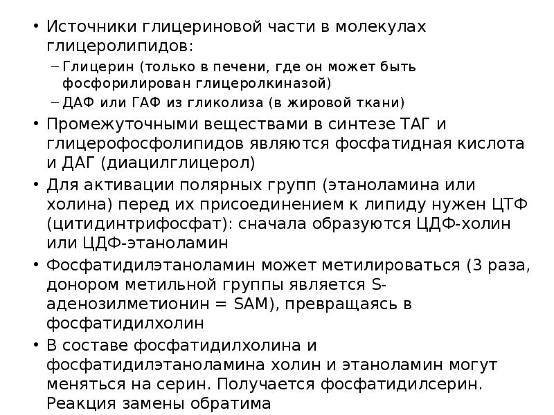 Источники глицериновой части в молекулах глицеролипидов:
Источники глицериновой части в молекулах Источники глицериновой части в молекулах глицеролипидов:
Источники глицериновой части в молекулах