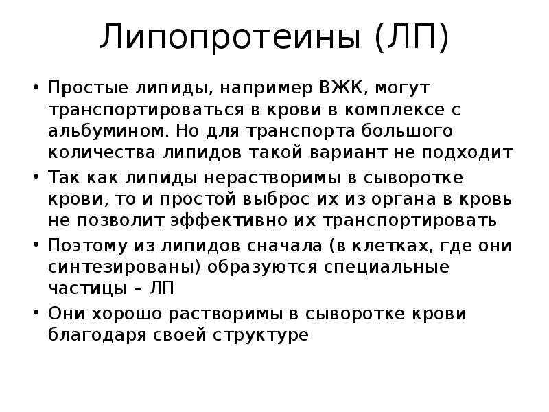Липопротеины (ЛП)
Простые липиды, например ВЖК, могут транспортироваться в крови в Липопротеины (ЛП)
Простые липиды, например ВЖК, могут транспортироваться в крови в
