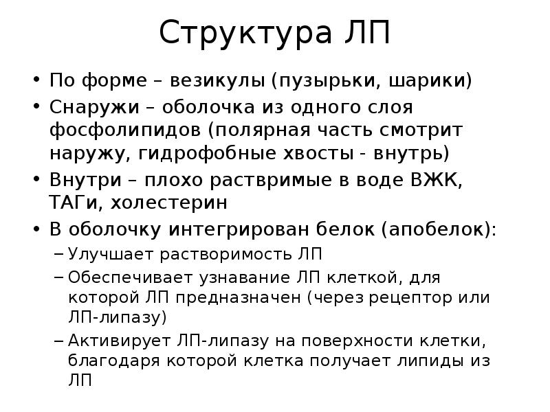Структура ЛП
По форме – везикулы (пузырьки, шарики)
Снаружи – оболочка Структура ЛП
По форме – везикулы (пузырьки, шарики)
Снаружи – оболочка