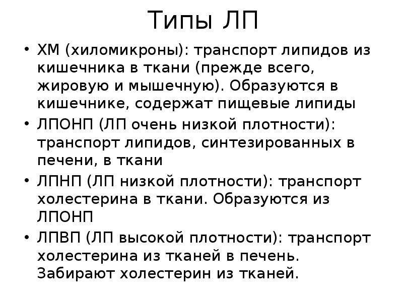 Типы ЛП
ХМ (хиломикроны): транспорт липидов из кишечника в ткани (прежде Типы ЛП
ХМ (хиломикроны): транспорт липидов из кишечника в ткани (прежде