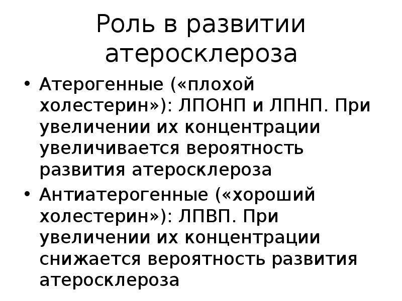 Роль в развитии атеросклероза
Атерогенные («плохой холестерин»): ЛПОНП и ЛПНП. При Роль в развитии атеросклероза
Атерогенные («плохой холестерин»): ЛПОНП и ЛПНП. При