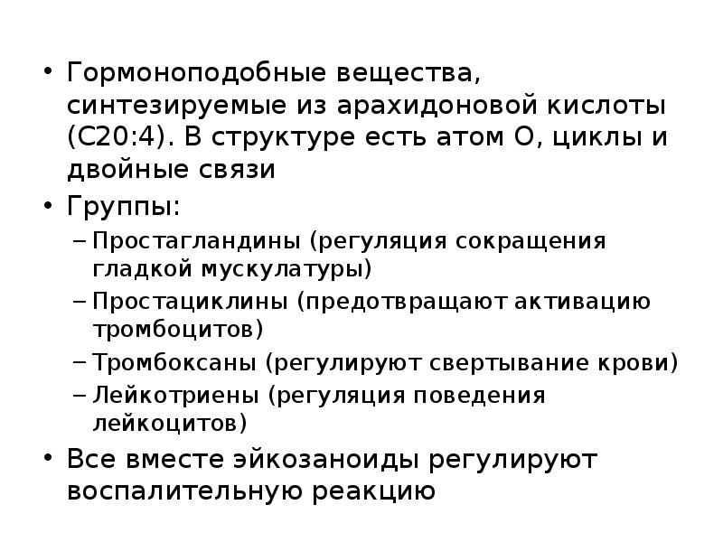 Гормоноподобные вещества, синтезируемые из арахидоновой кислоты (С20:4). В структуре есть атом Гормоноподобные вещества, синтезируемые из арахидоновой кислоты (С20:4). В структуре есть атом