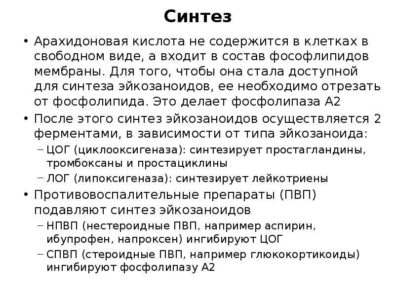 Синтез
Арахидоновая кислота не содержится в клетках в свободном виде, а Синтез
Арахидоновая кислота не содержится в клетках в свободном виде, а