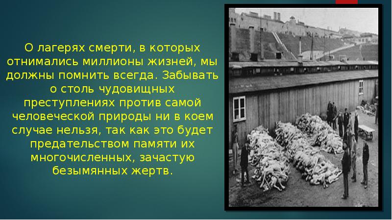 Лагеря смерти презентация