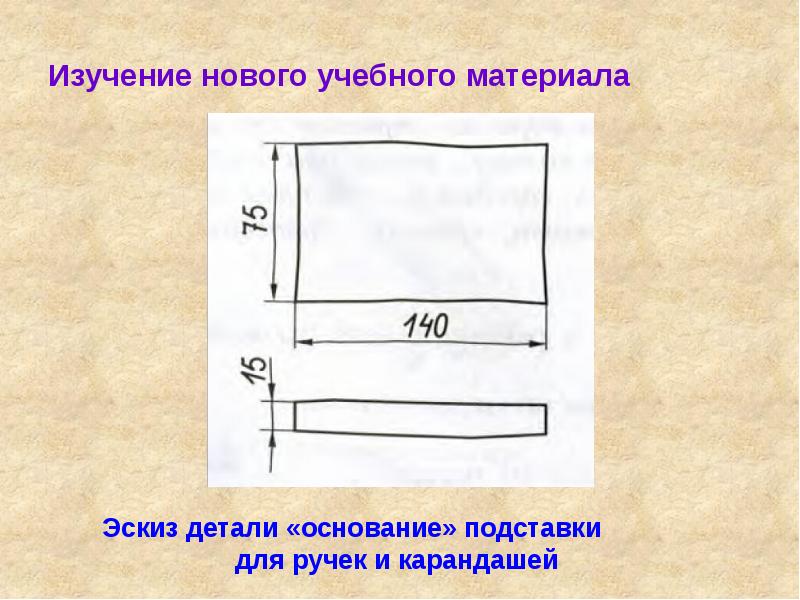 Графическое изображение деталей и изделий презентация 5 класс