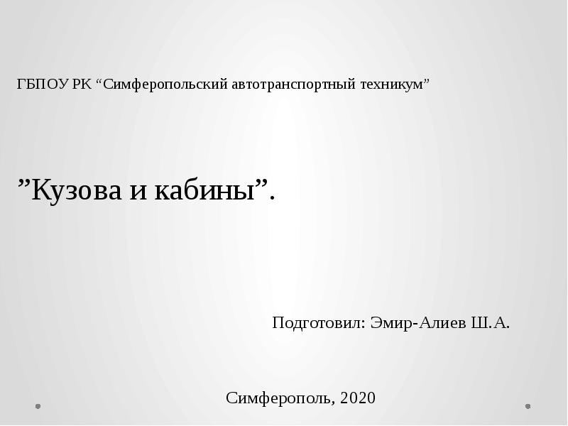 Симферопольский автомобильный техникум