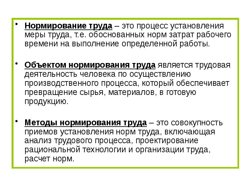 Меры труда. Объектом нормирования труда является:. Нормирование затрат. Процесс нормирования. Нормируемые объекты.