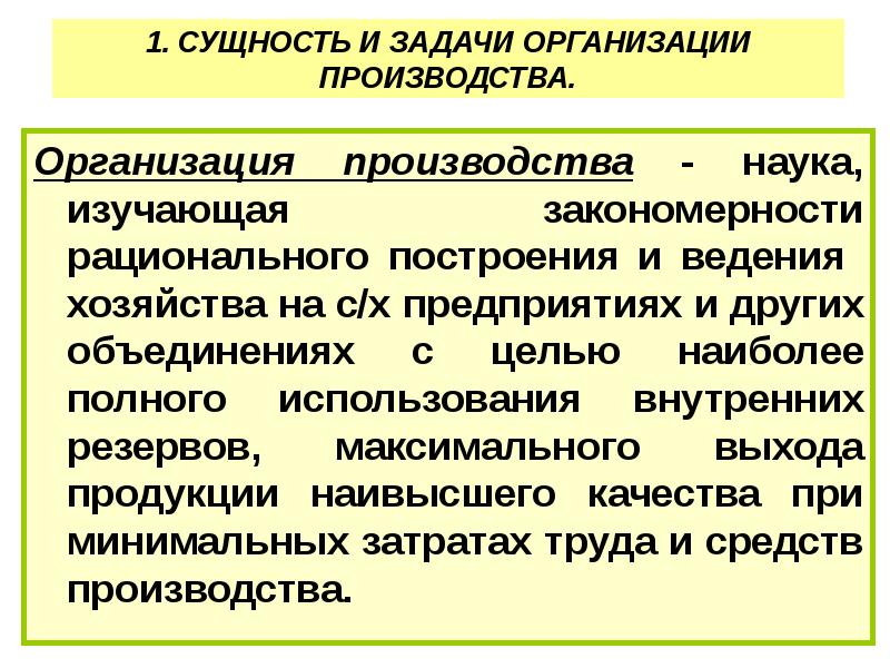 Производство учреждения. Архаизация производства это. Организация производства. Организация э-производства. Организационные производства.