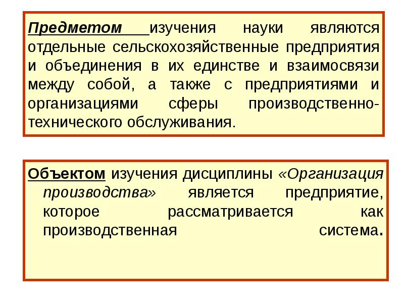 Предметом изучения науки является. Экономика образования как наука изучает. Предмет и объект исследования организации производства. Организация производства как наука изучает. Дисциплина объект изучения.