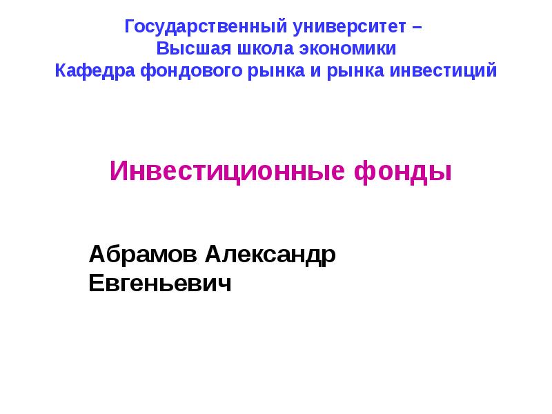 Доклад: Инвестиционные компании и фонды