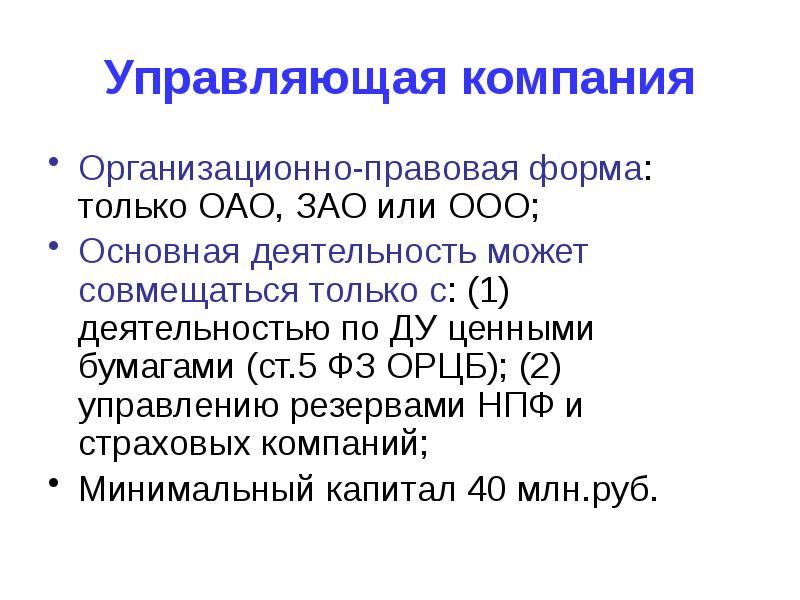 Основной ооо. Организационно-правовая форма ООО. ЗАО организационно правовая форма. Организационно-правовая форма НПФ. Организационно правовые формы ООО ОАО ЗАО.