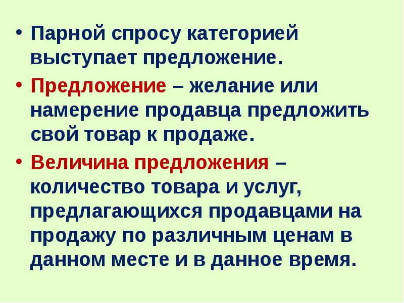 Намерение продавца продать свой товар по определенной