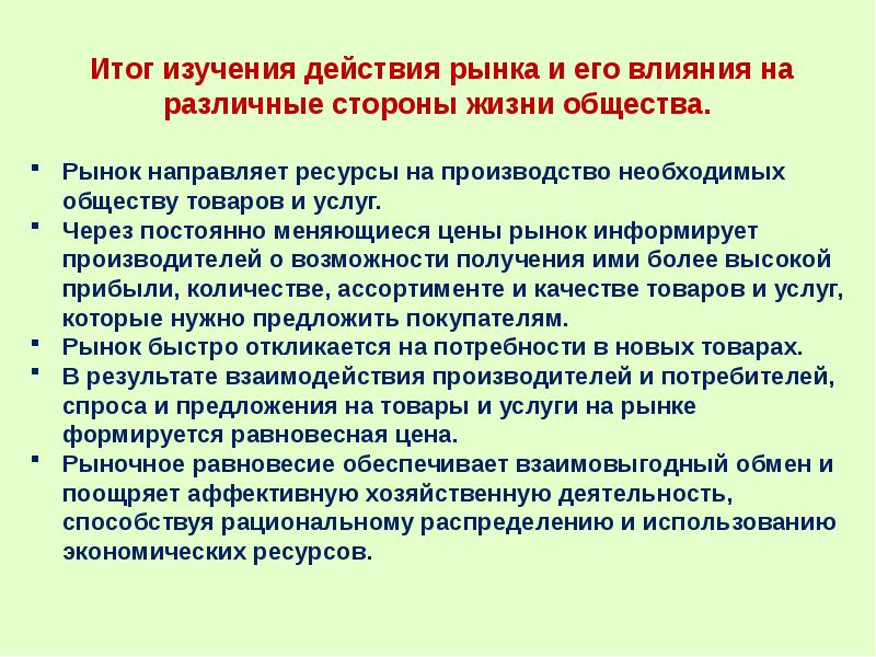 Общество итоги. Влияние рынка на различные стороны жизни общества. Итог влияние рынка на различные стороны жизни общества. Как рынок влияет на различные стороны жизни общества. Влияние рынка на производство.