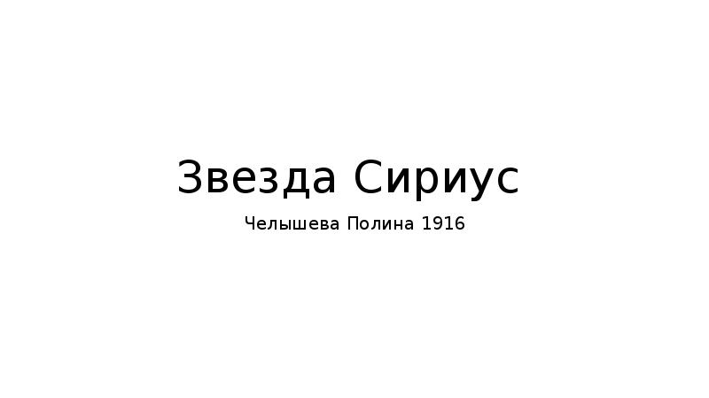 Сириус презентация