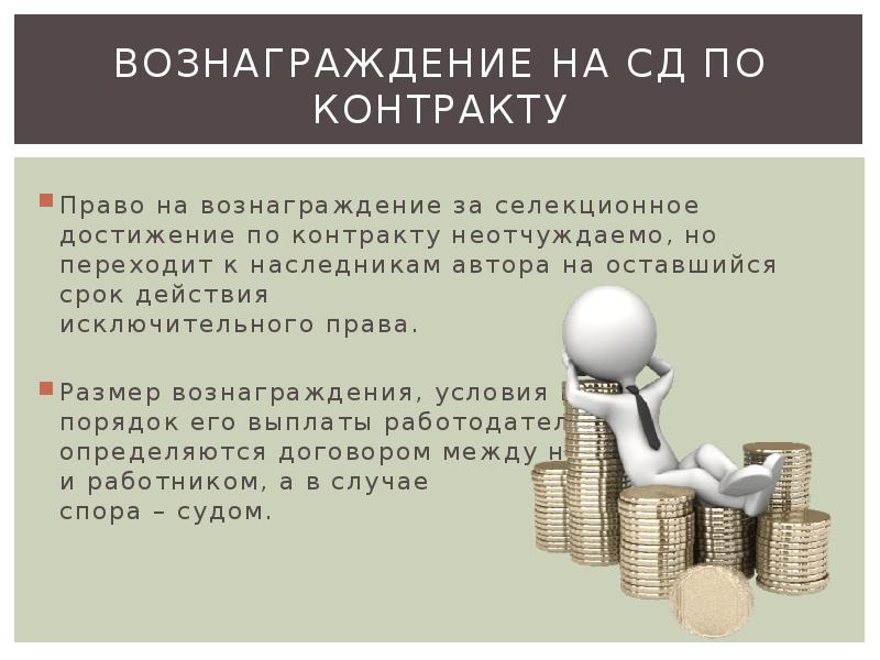 Создать достижение. Право на вознаграждение. Служебное Селекционное достижение. Защита прав авторов и патентообладателей селекционных достижений.. Селекционные достижения созданные в служебном порядке.