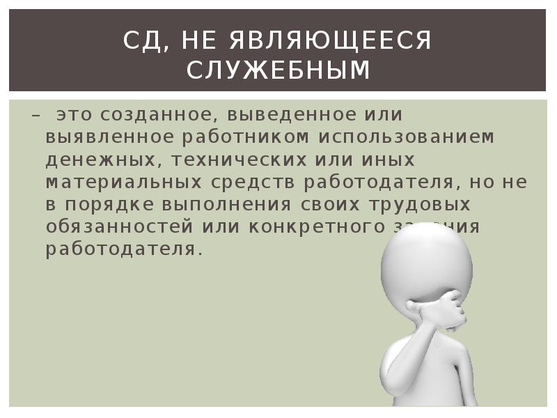 Создание выводов. Селекционные достижения созданные в служебном порядке. Задача по служебному контракту.