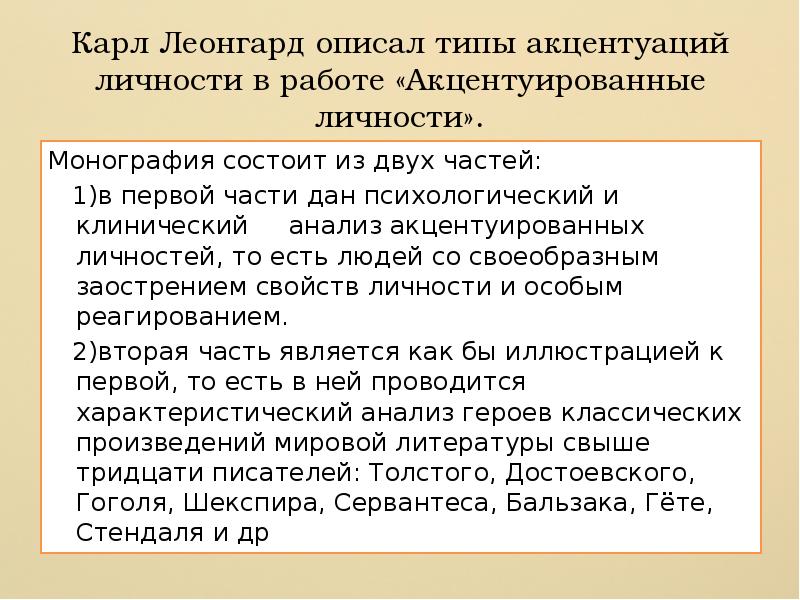 Акцентуация тест. Карл Леонгард типов акцентуации.. Леонгард Акцентуированные личности.