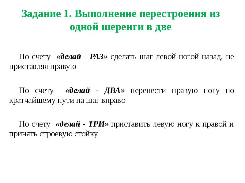 Перестроение из одной шеренги в две и обратно схема