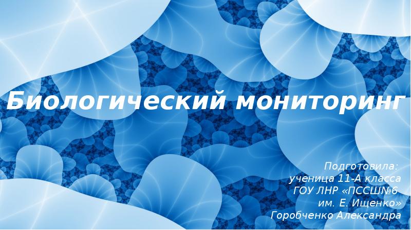 Биологический мониторинг презентация