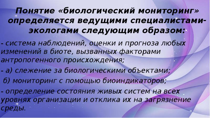 Понятие мониторинг. Биологический мониторинг. Уровни биологического мониторинга. Задачи биологического мониторинга. Мониторинг для презентации.