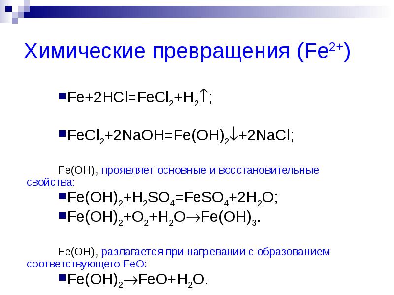 Осуществите следующие химические превращения fecl2