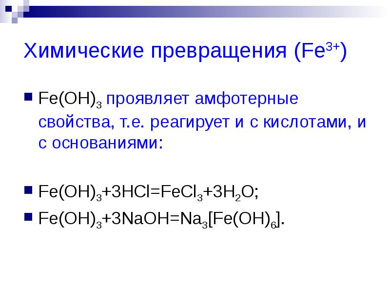 Дана схема превращений fe fecl3 x1 x2 fe oh 3