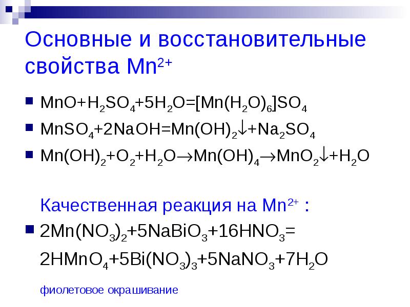 Mno2 ba oh 2. Mno2 реакции. Качественная реакция на mn2+. MN+h2o реакция. MN Oh 2 реакции.