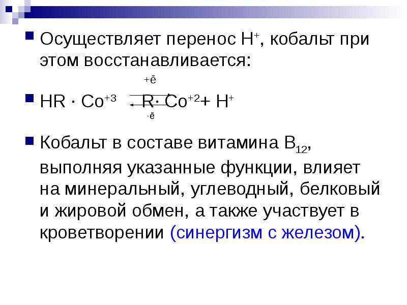 Н перен. Заряд кобальта. Строение кобальта. Кобальт +3 соединения. Кобальт биогенный элемент.