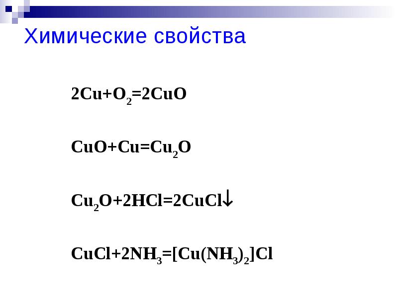 Cu oh 2 cucl2 x cu схема