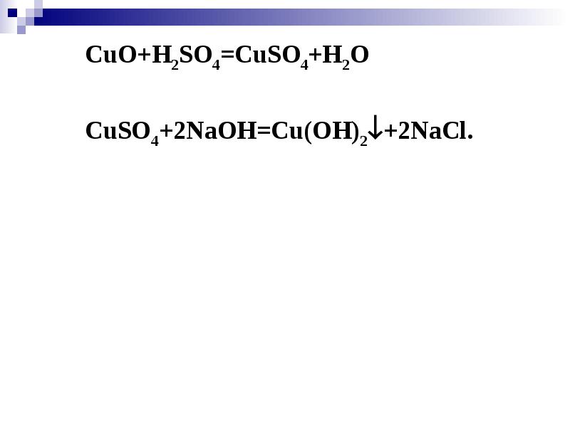 Химические свойства cu. Cuo+so4. Cuo h2so4 вывод. Cuo NAOH. Cuo h2so4 cuso4 h2o.