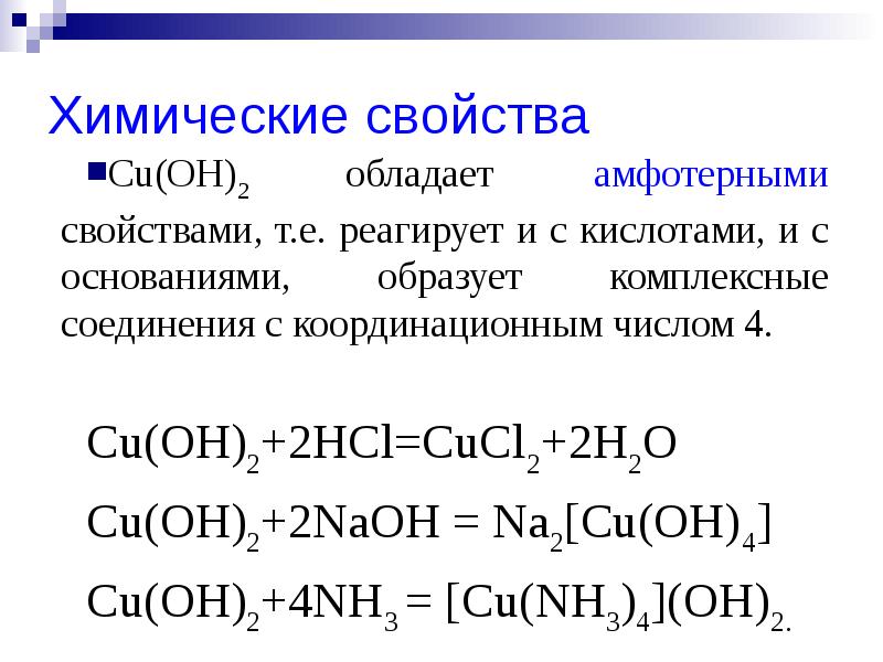 В заданной схеме превращений cu oh 2 cucl2 cu укажите последовательно формулы веществ с помощью