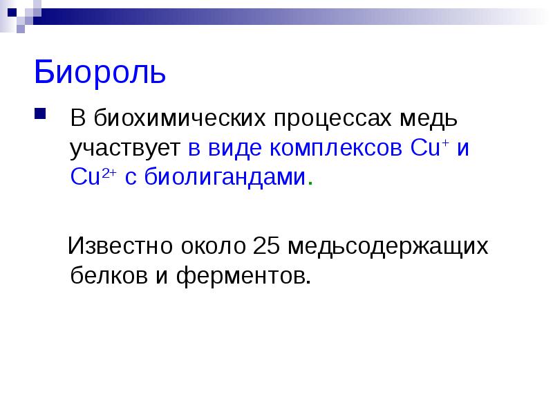 Известно около. Биогенные d элементы. Схемы процессов, биороль.. Участие меди в биохимических процессах. Медь участвует в процессах.