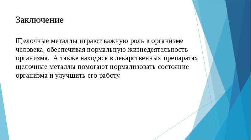 Биологическая роль металлов в организме человека презентация