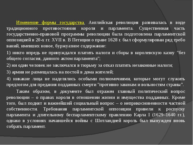 Петиция о праве. Содержание петиции о праве в Англии. Форма правления в Англии до революции. Петиция о праве 1628 основные положения. Беспарламентское правление Карла.