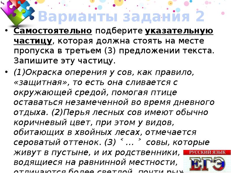 Самостоятельно выбери. Окраска оперения у сов как правило защитная ЕГЭ. Самостоятельно подберите частицу. Самостоятельно Подбери частицу. Запишите эту частицу..