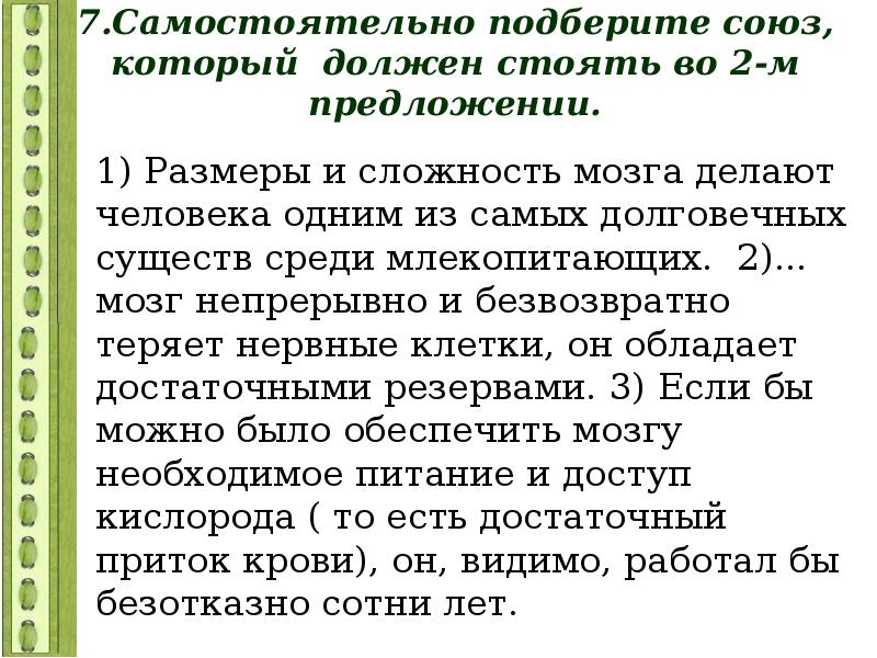 Подберите союз. Самостоятельно подберите Союз.